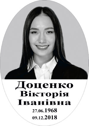 Овал на памʼятник з фото та написом, арт. 11005