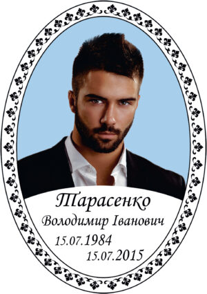 Овал на памʼятник з фото та написом, арт. 11007