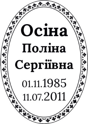 Овал на памʼятник з написом, арт. 13005