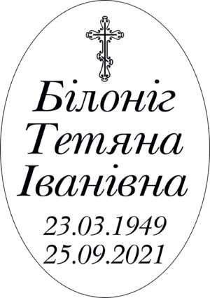 Овал на памʼятник з написом, арт. 13012