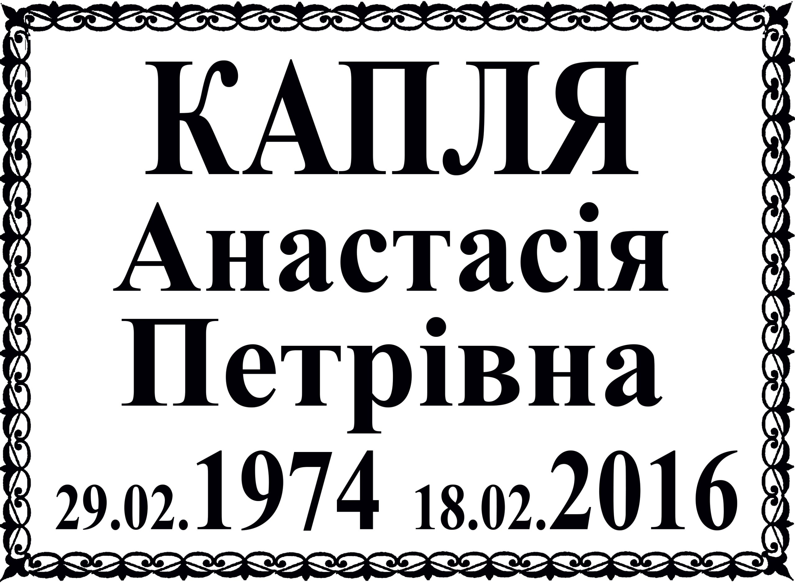 Табличка на памʼятник з написом, арт. 14003