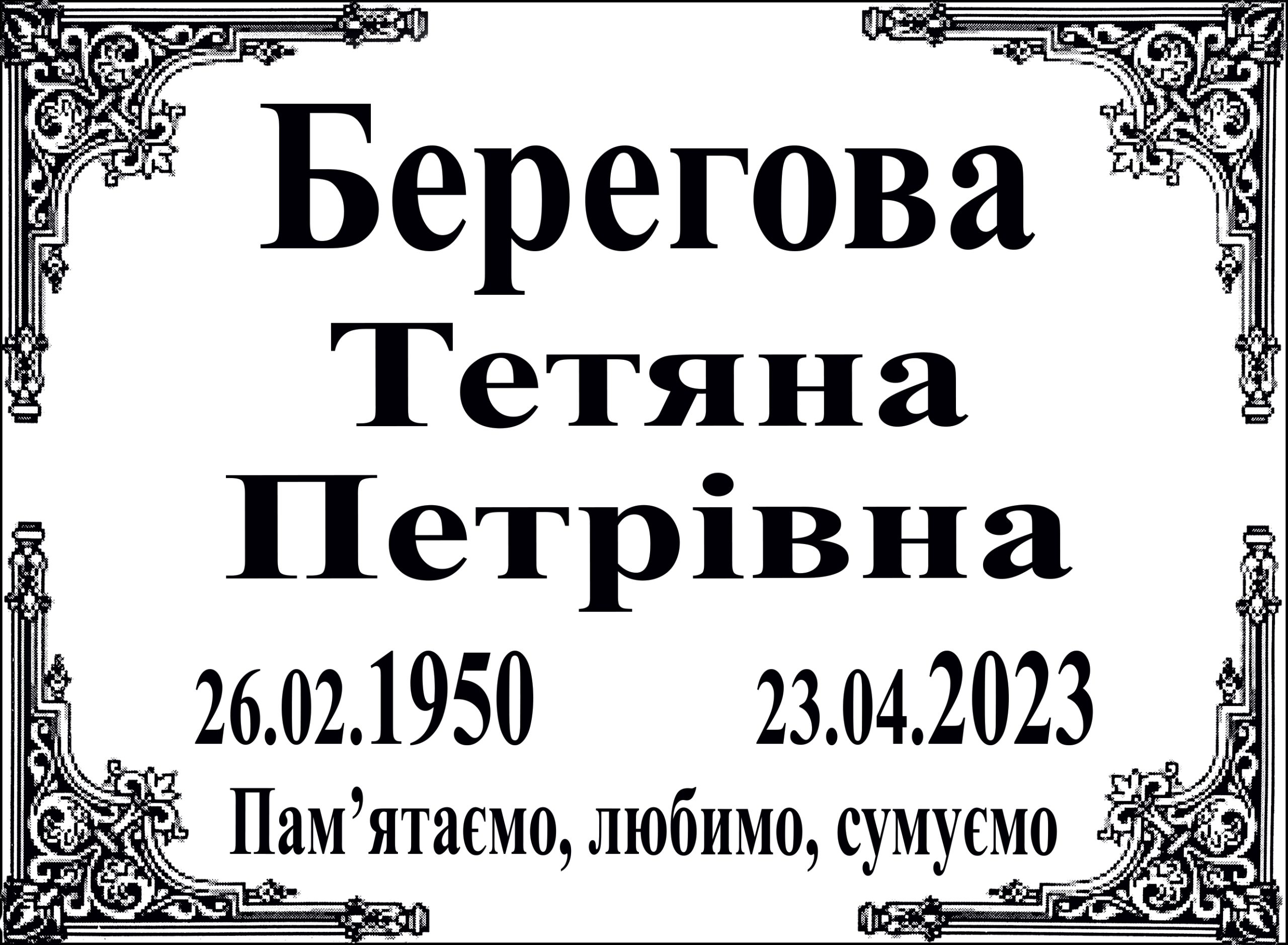 Табличка на памʼятник з написом, арт. 14004