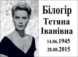 Табличка на памʼятник з фото та написом, арт. 14008