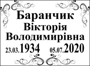 Табличка на памʼятник з написом, арт. 14010