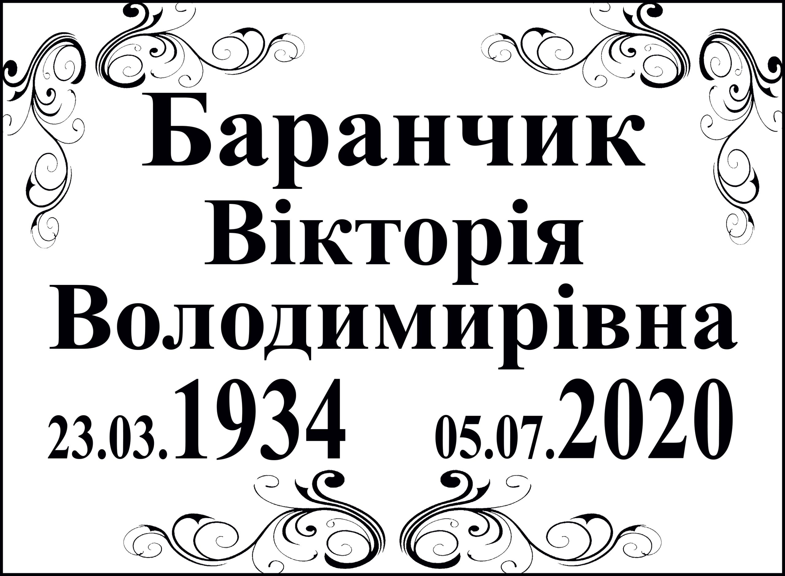 Табличка на памʼятник з написом, арт. 14010