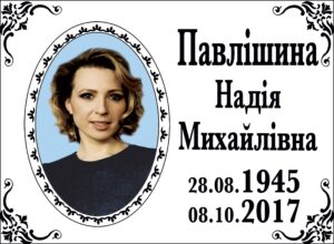 Табличка на памʼятник з фото та написом, арт. 14011