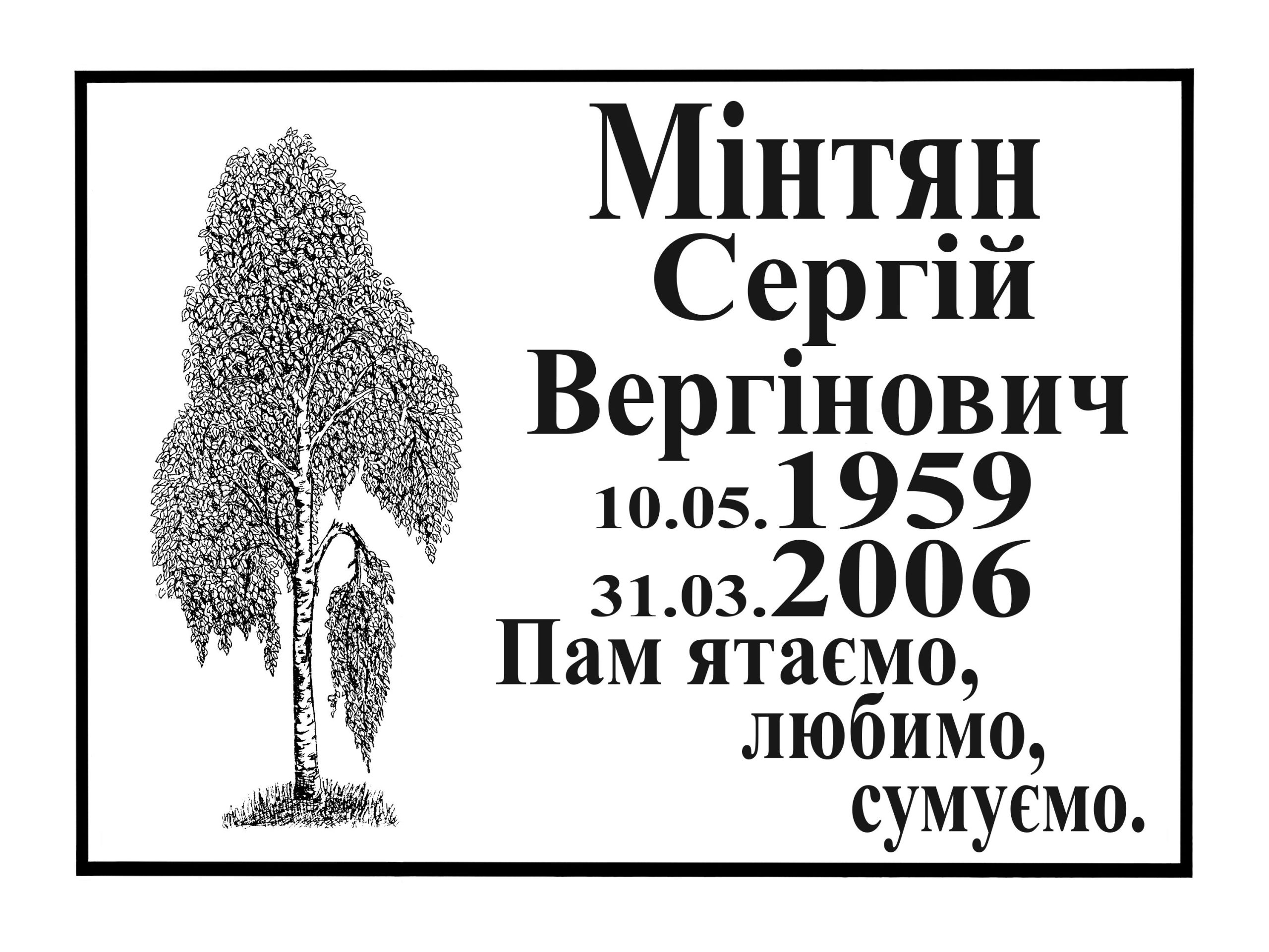 Табличка на памʼятник з написом, арт. 14012