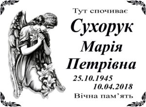 Табличка на памʼятник з написом, арт. 14014