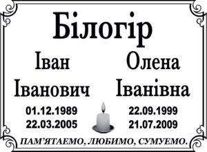 Табличка на памʼятник з написом, арт. 14020