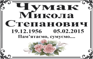 Табличка на памʼятник з написом, арт. 14021