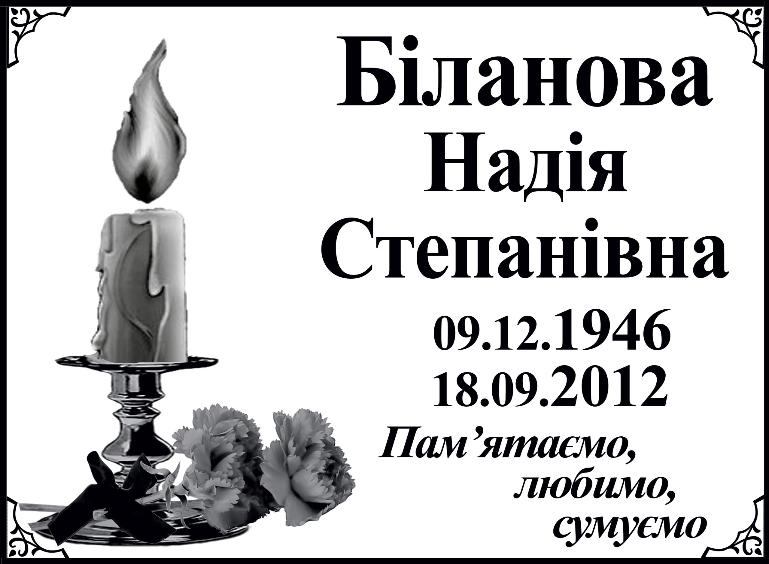 Табличка на памʼятник з написом, арт. 14022