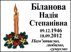 Табличка на памʼятник з написом, арт. 14029