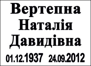 Табличка на памʼятник з написом, арт. 14030