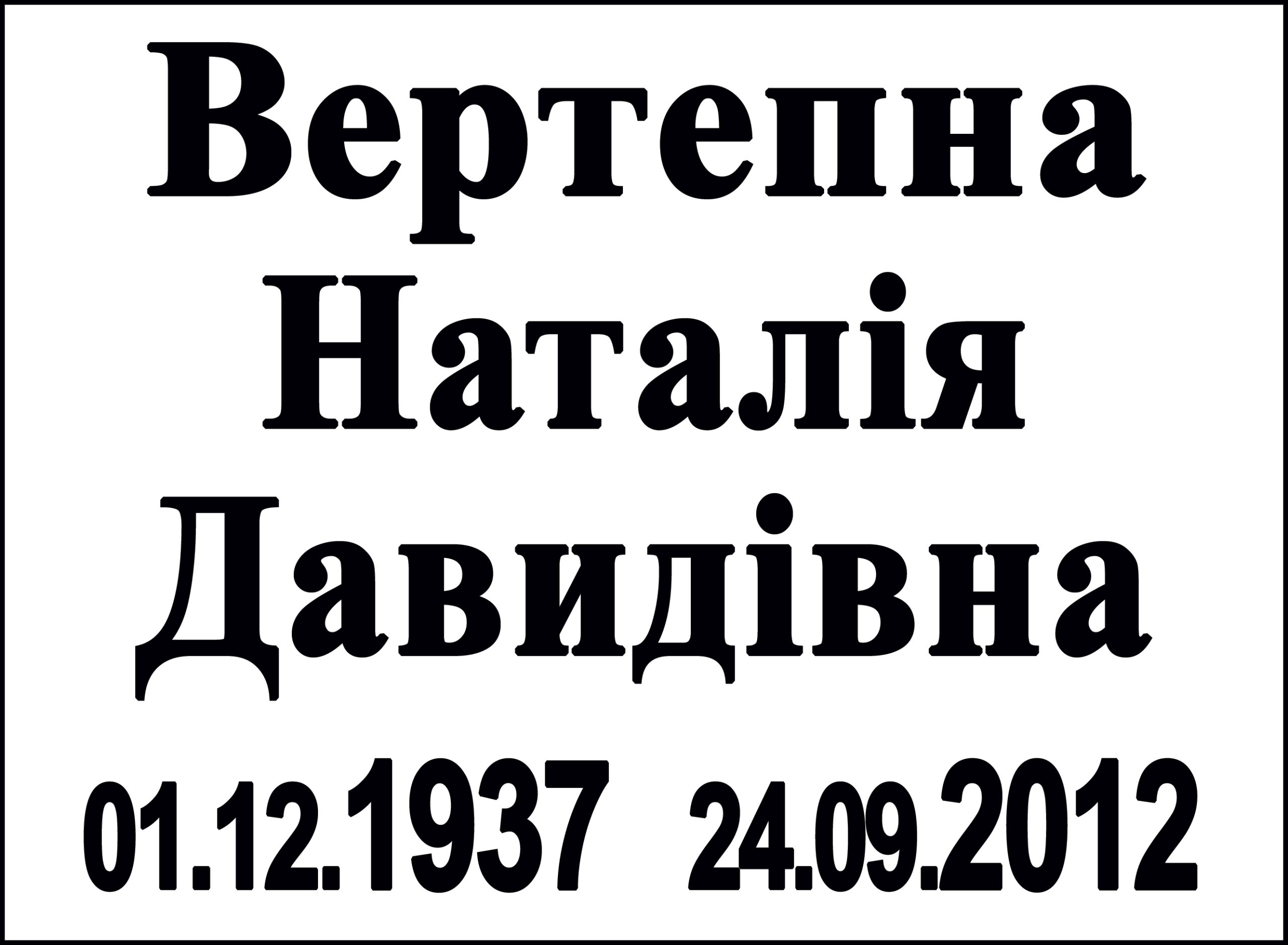 Табличка на памʼятник з написом, арт. 14030