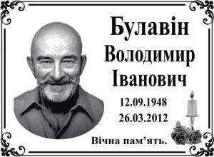 Табличка на памʼятник з фото та написом, арт. 14033