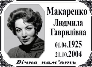 Табличка на памʼятник з фото та написом, арт. 14035