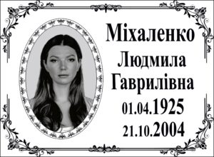 Табличка на памʼятник з фото та написом, арт. 14043