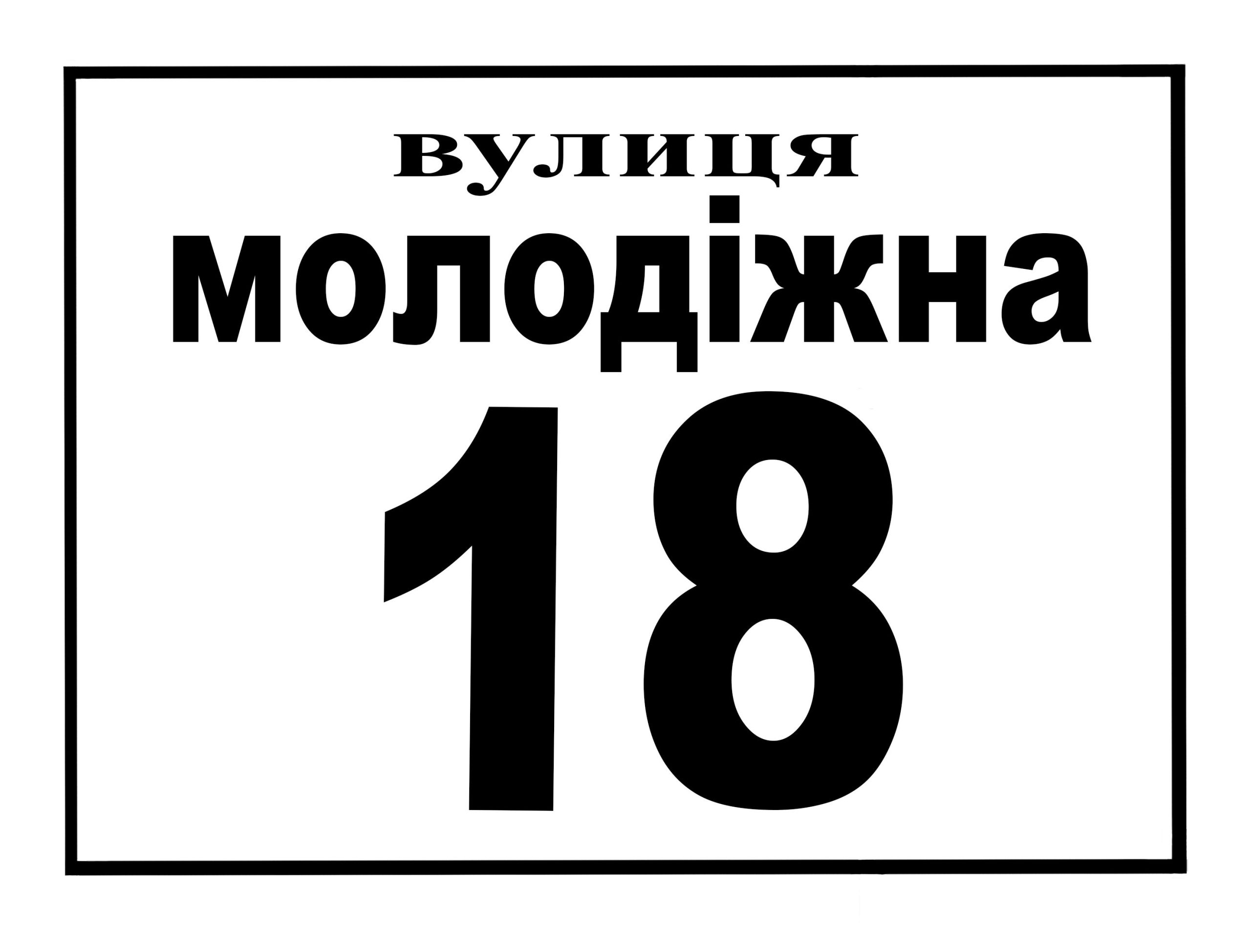 Адресна табличка, арт. 14044