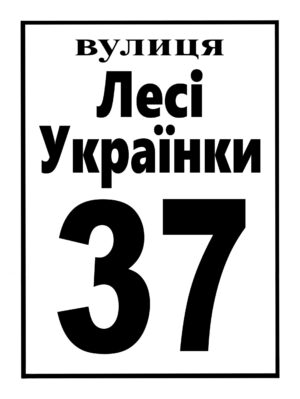 Адресна табличка, арт. 14045