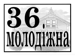 Адресна табличка, арт. 14049
