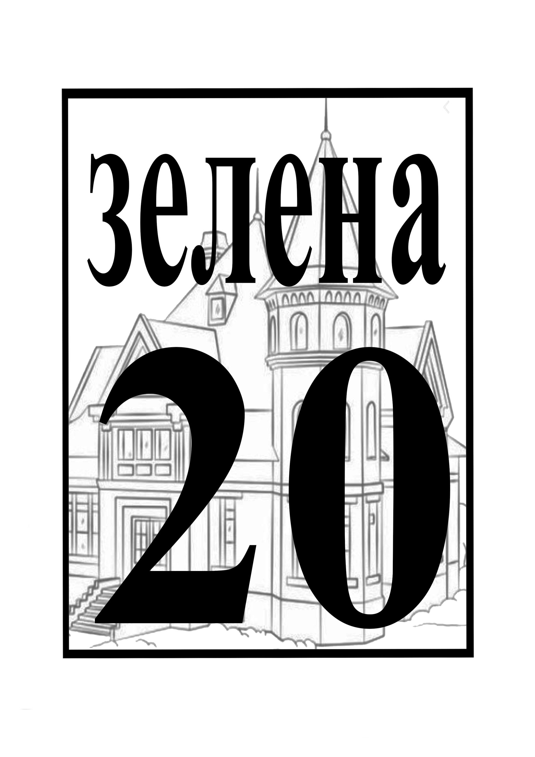 Адресна табличка, арт. 14051