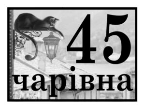 Адресна табличка, арт. 14052