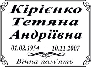 Табличка на памʼятник з написом, арт. 14055