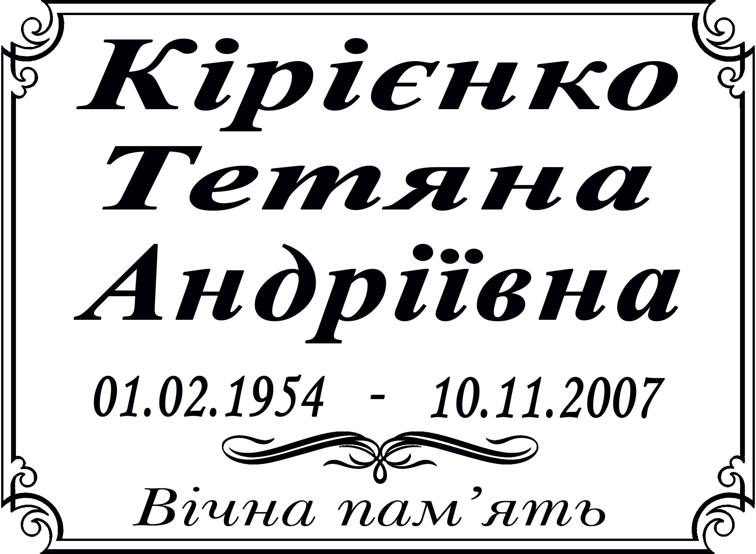 Табличка на памʼятник з написом, арт. 14055
