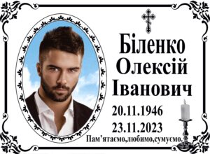 Табличка на памʼятник з фото та написом, арт. 14213