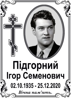 Табличка на памʼятник з фото та написом, арт. 14016