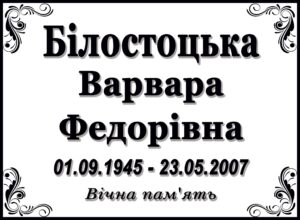 Табличка на памʼятник з написом, арт. 14053