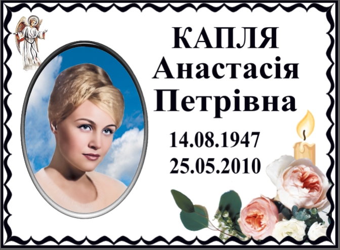 Табличка на памʼятник з фото та написом, арт. 14205